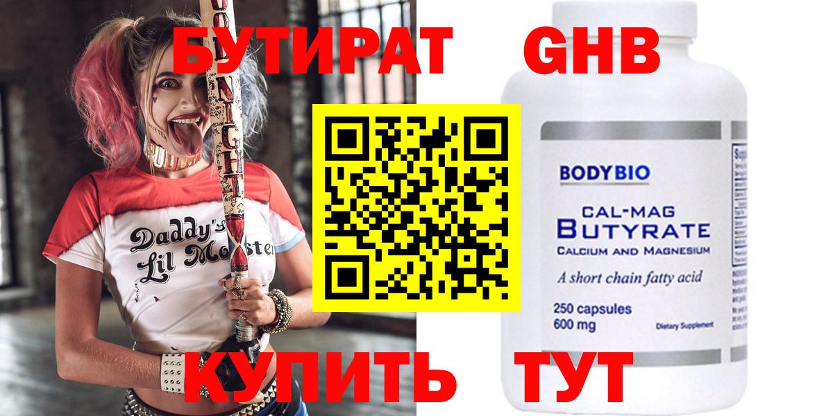Бутират оксибутират  Вход с VPN  Новодвинск 