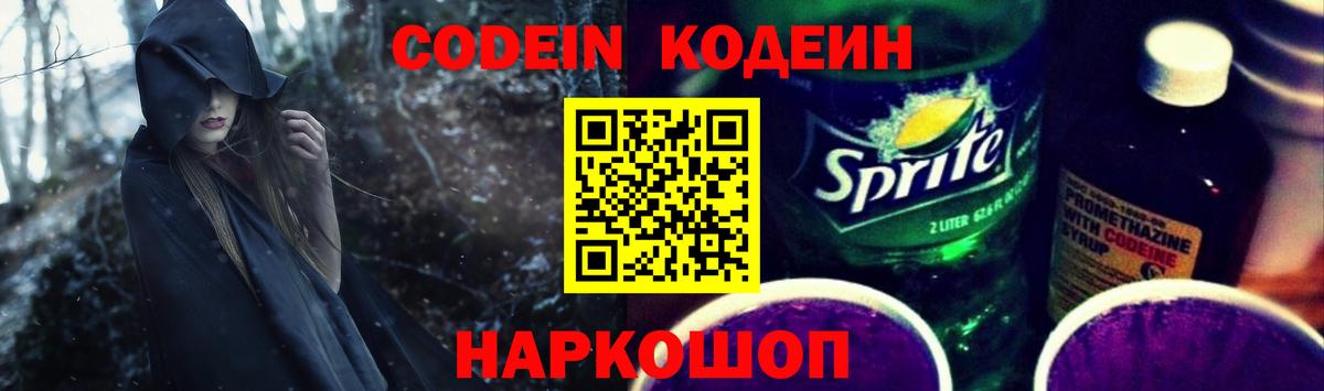 Новодвинск  Кодеин Purple Drank  Вход с VPN  Codein напиток Lean (лин) 